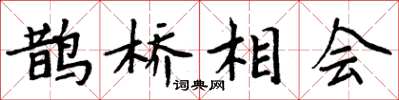 周炳元鵲橋相會楷書怎么寫