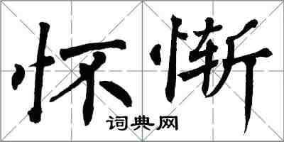 翁闓運懷慚楷書怎么寫