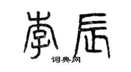 曾慶福李辰篆書個性簽名怎么寫