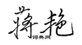 駱恆光蔣艷行書個性簽名怎么寫