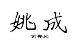 袁強姚成楷書個性簽名怎么寫