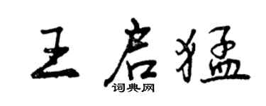 曾慶福王啟猛行書個性簽名怎么寫