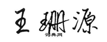 駱恆光王珊源行書個性簽名怎么寫
