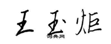 王正良王玉炬行書個性簽名怎么寫