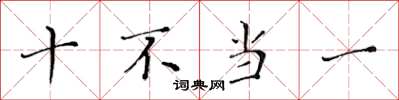 黃華生十不當一楷書怎么寫