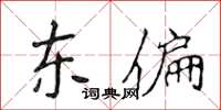 侯登峰東偏楷書怎么寫