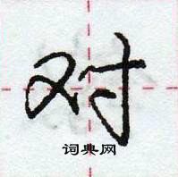 龐中華寫的硬筆行書對