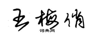 朱錫榮王梅俏草書個性簽名怎么寫