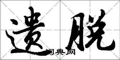 胡問遂遺脫行書怎么寫