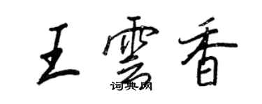 王正良王雲香行書個性簽名怎么寫