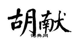 翁闓運胡獻楷書個性簽名怎么寫