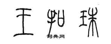 陳墨王扣珠篆書個性簽名怎么寫