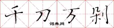 黃華生千刀萬剁楷書怎么寫