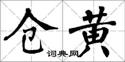 翁闓運倉黃楷書怎么寫