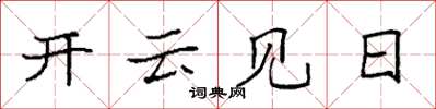 袁強開雲見日楷書怎么寫