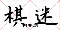 周炳元棋迷楷書怎么寫