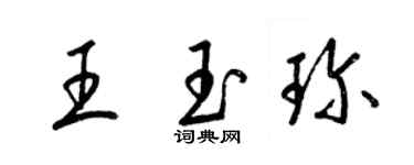 梁錦英王玉珍草書個性簽名怎么寫