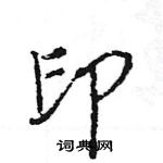 王旻寫的硬筆行書印