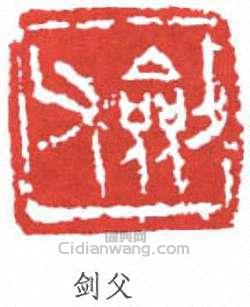 高劍父的篆刻印章劍父