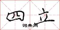 侯登峰四立楷書怎么寫
