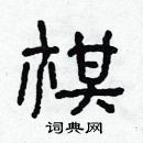 林少明寫的硬筆隸書棋