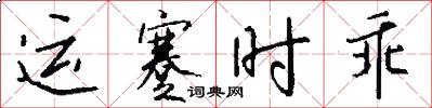 運蹇時乖怎么寫好看