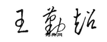 駱恆光王勤超草書個性簽名怎么寫