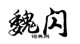 胡問遂魏閃行書個性簽名怎么寫