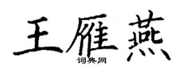 丁謙王雁燕楷書個性簽名怎么寫