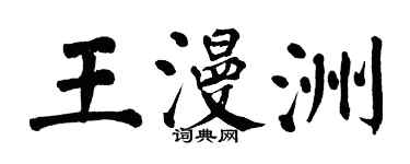 翁闓運王漫洲楷書個性簽名怎么寫