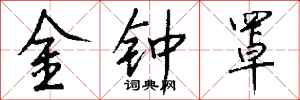 錢沛雲金鐘罩行書怎么寫