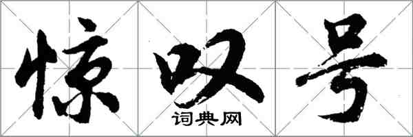 胡問遂驚嘆號行書怎么寫