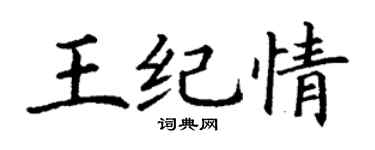 丁謙王紀情楷書個性簽名怎么寫