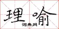 侯登峰理喻楷書怎么寫