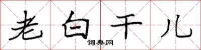 袁強老白乾兒楷書怎么寫
