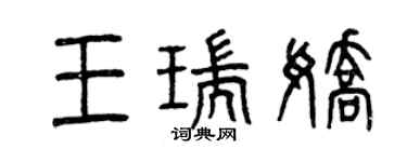 曾慶福王瑞嬌篆書個性簽名怎么寫