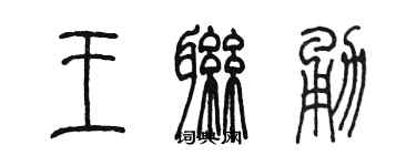 陳墨王聯勇篆書個性簽名怎么寫