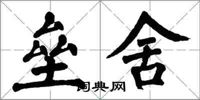 翁闓運壘舍楷書怎么寫