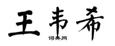 翁闓運王韋希楷書個性簽名怎么寫