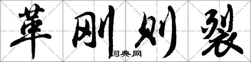 胡問遂革剛則裂行書怎么寫