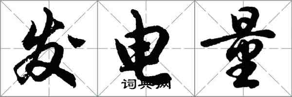 胡問遂發電量行書怎么寫