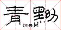 柯春海青黝隸書怎么寫