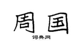 袁強周國楷書個性簽名怎么寫