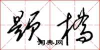 梁錦英題橋草書怎么寫