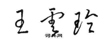 駱恆光王雲玲草書個性簽名怎么寫