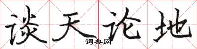 駱恆光談天論地楷書怎么寫