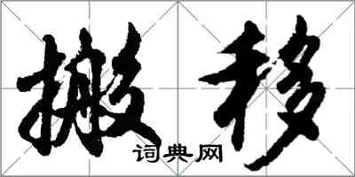 胡問遂搬移行書怎么寫