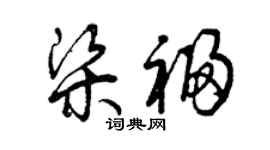 曾慶福梁福草書個性簽名怎么寫