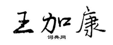曾慶福王加康行書個性簽名怎么寫