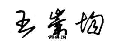 朱錫榮王崇均草書個性簽名怎么寫